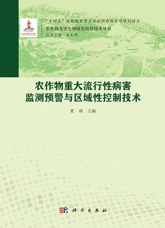 农作物重大流行性病害监测预警与区域性控制技术