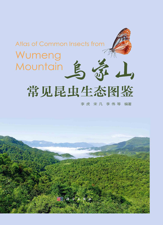 乌蒙山常见昆虫生态图鉴