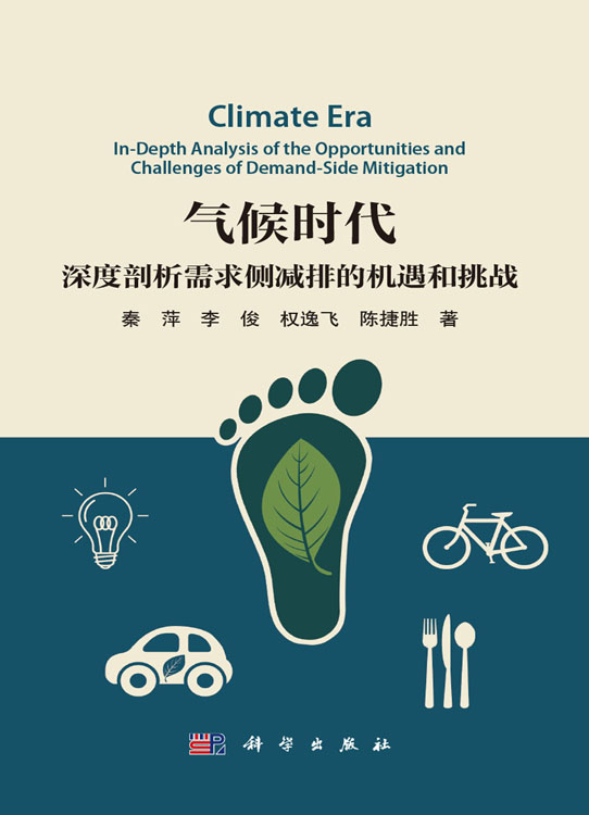气候时代：深度剖析需求侧减排的机遇和挑战