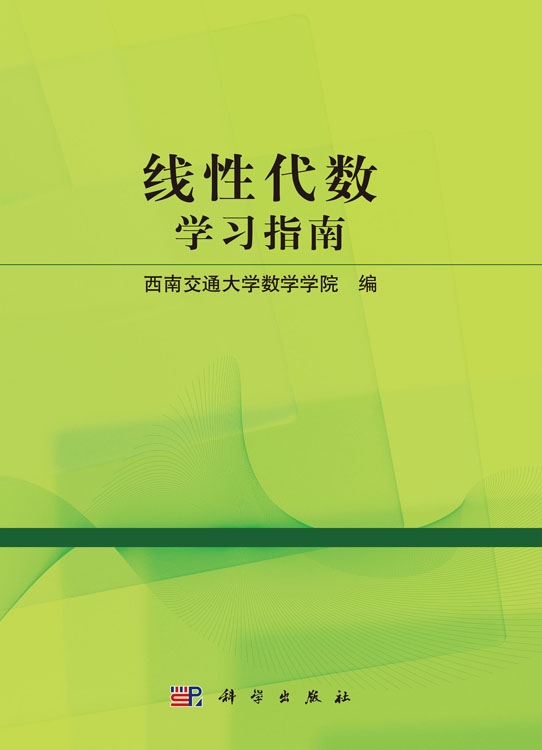 线性代数学习指南