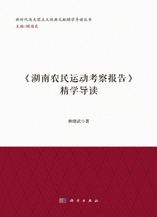 《湖南农民运动考察报告》精学导读