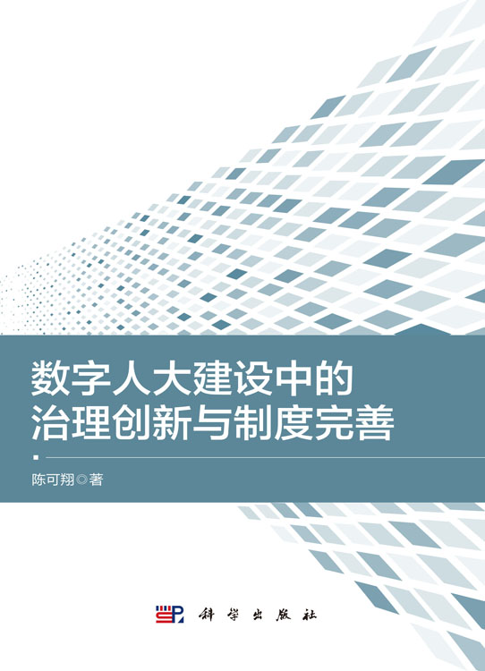 数字人大建设中的治理创新与制度完善