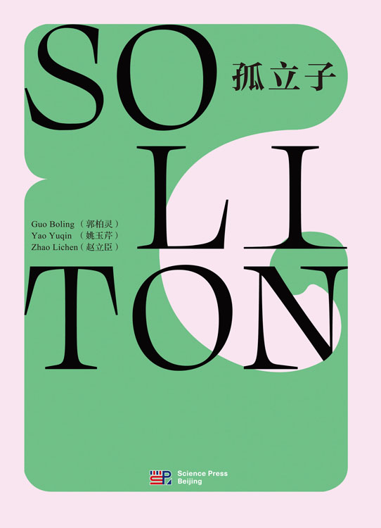 SOLITON（孤立子）