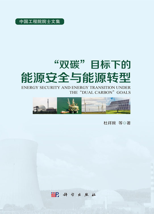 “双碳”目标下的能源安全与能源转型