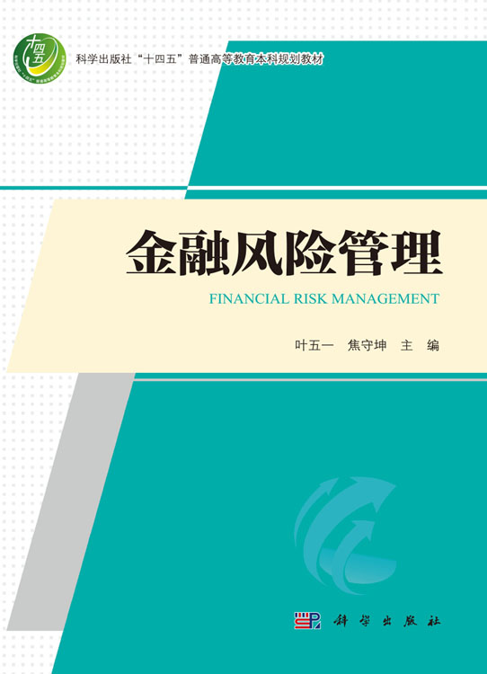 金融风险管理