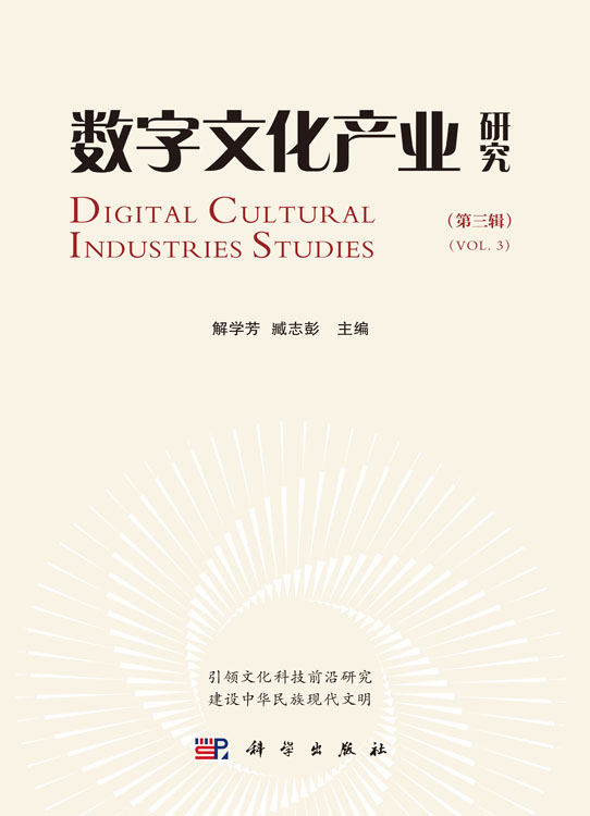 数字文化产业研究（第三辑）