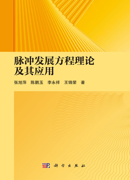 脉冲发展方程理论及其应用