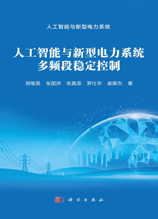 人工智能与新型电力系统多频段稳定控制