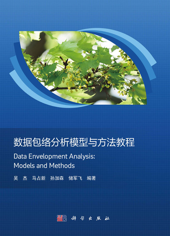 数据包络分析模型与方法教程