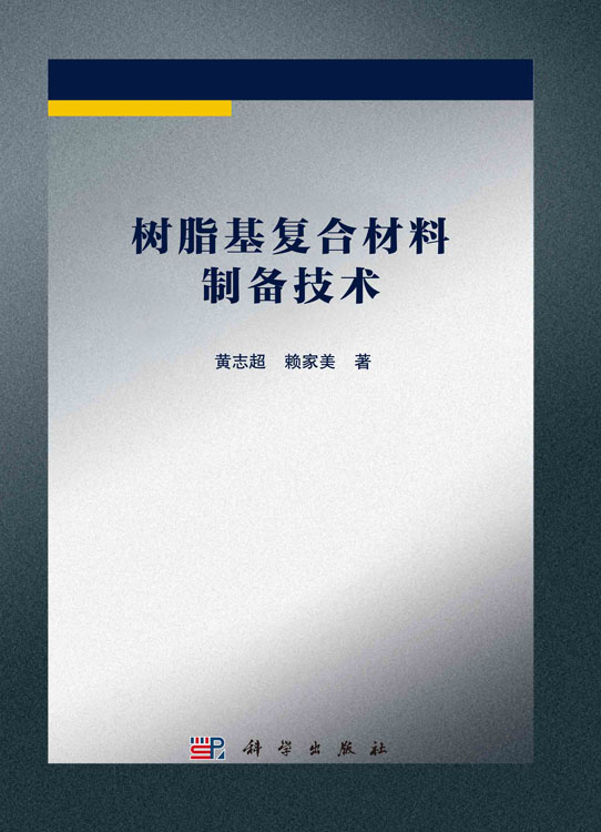 树脂基复合材料制备技术