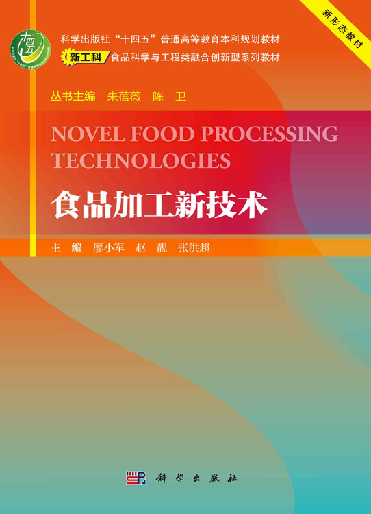 食品加工新技术