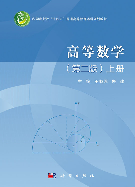 高等数学（第二版）上册