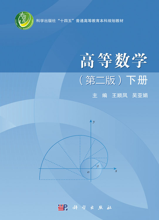 高等数学（第二版）下册