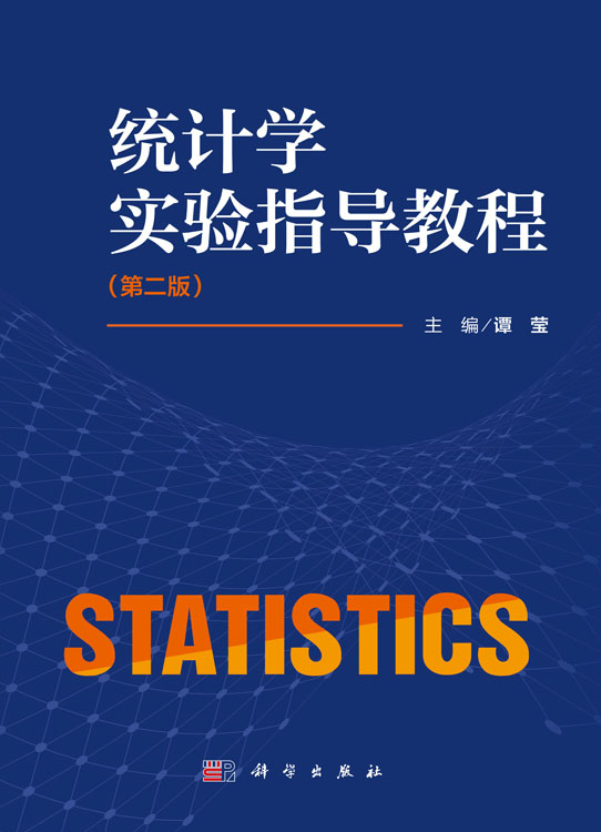 统计学实验指导教程（第二版）