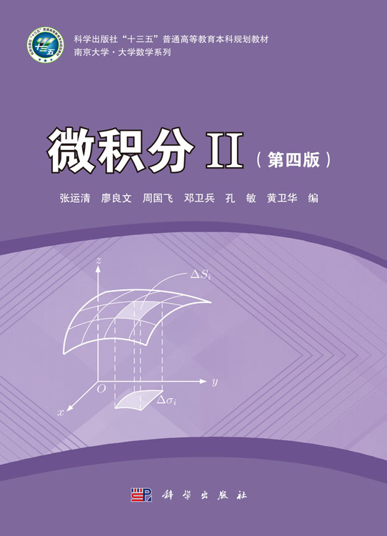 微积分II（第四版）