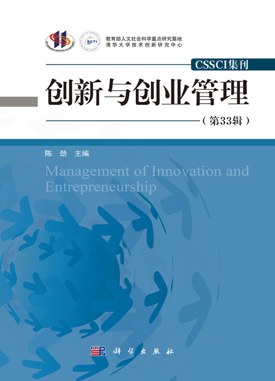 创新与创业管理（第33辑）