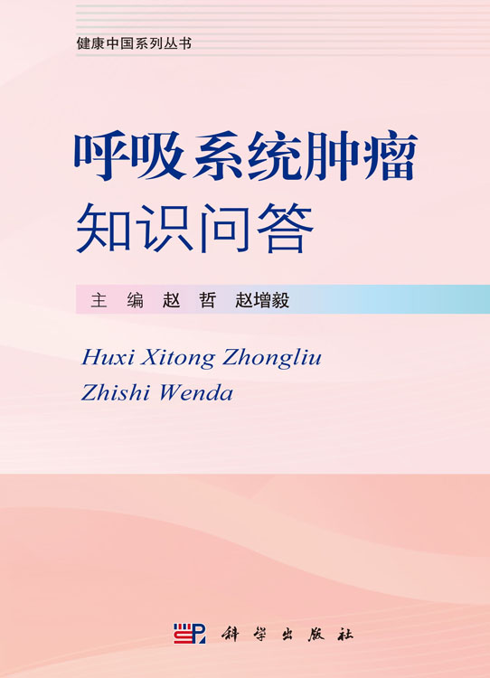 呼吸系统肿瘤知识问答