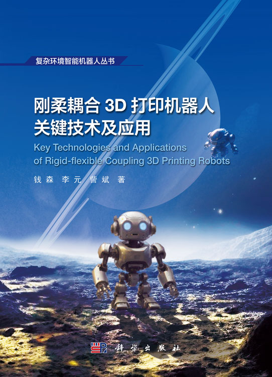 刚柔耦合3D打印机器人关键技术及应用
