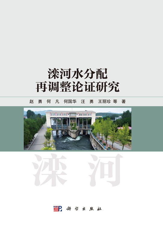 滦河水分配再调整论证研究