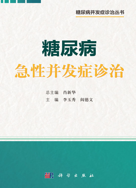 糖尿病急性并发症诊治
