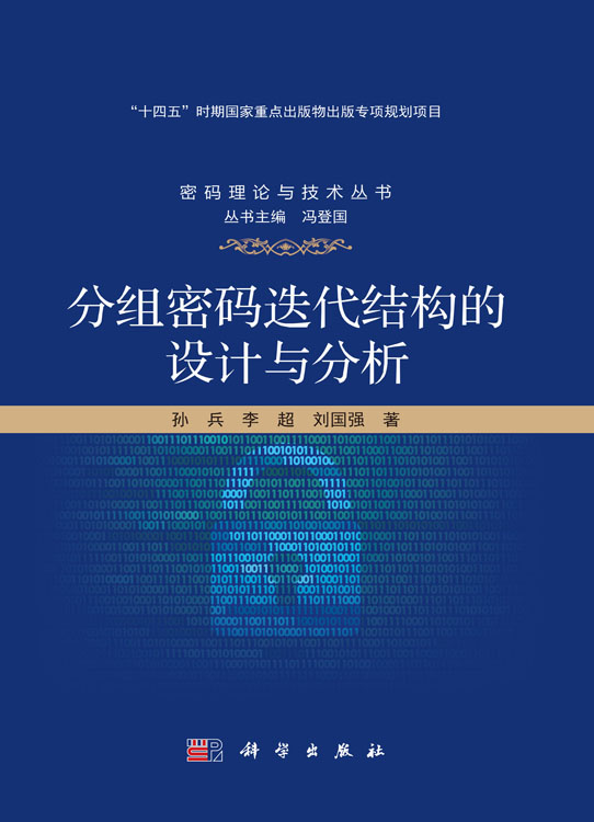 分组密码迭代结构的设计与分析