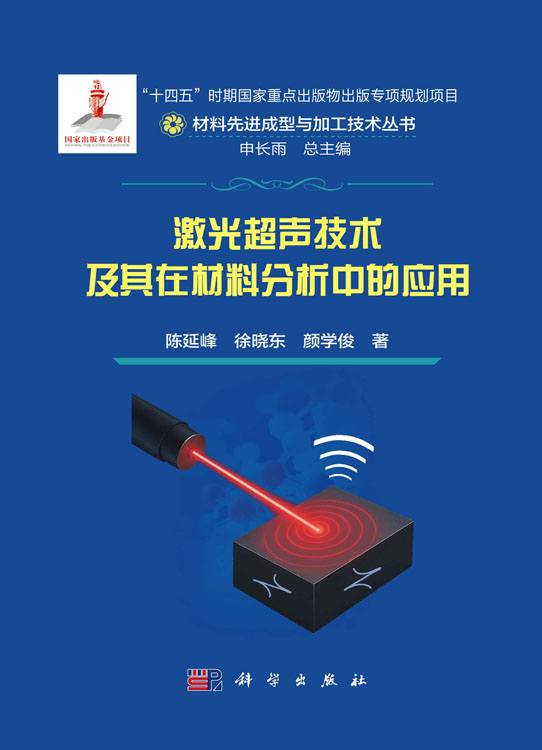 激光超声技术及其在材料分析中的应用