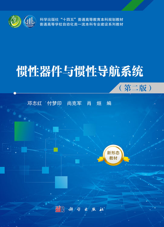 惯性器件与惯性导航系统（第二版）