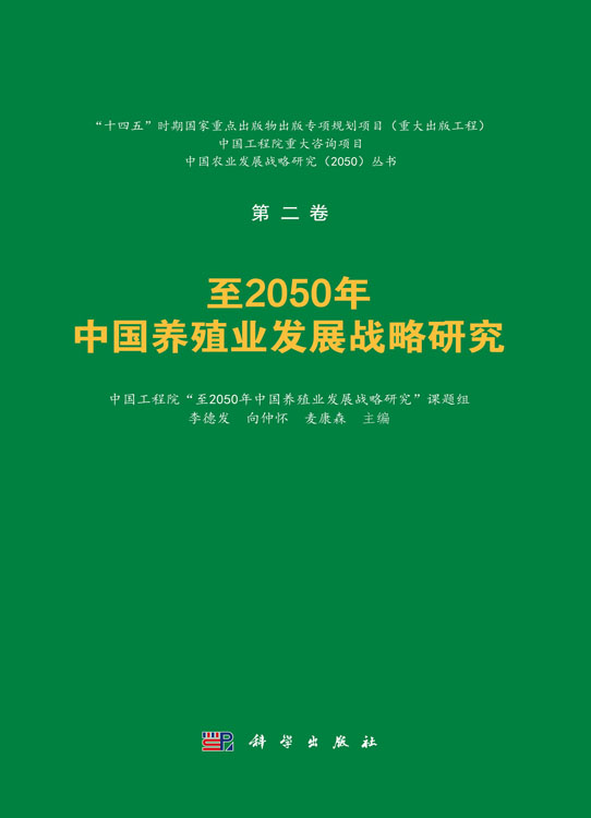 至2050年中国养殖业发展战略研究