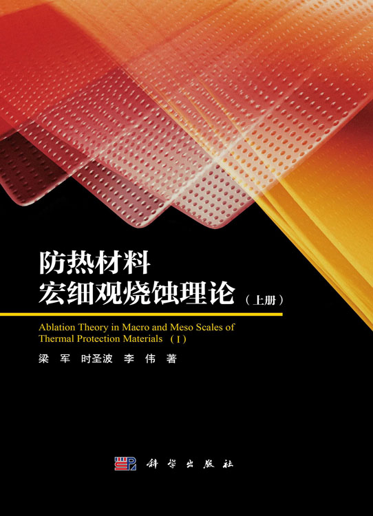防热材料宏细观烧蚀理论（上册）