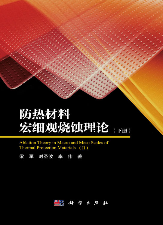 防热材料宏细观烧蚀理论（下册）