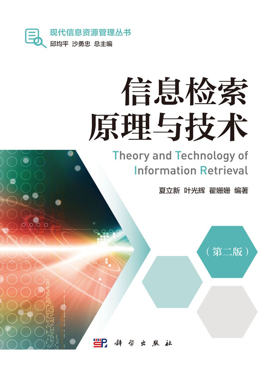信息检索原理与技术（第二版）