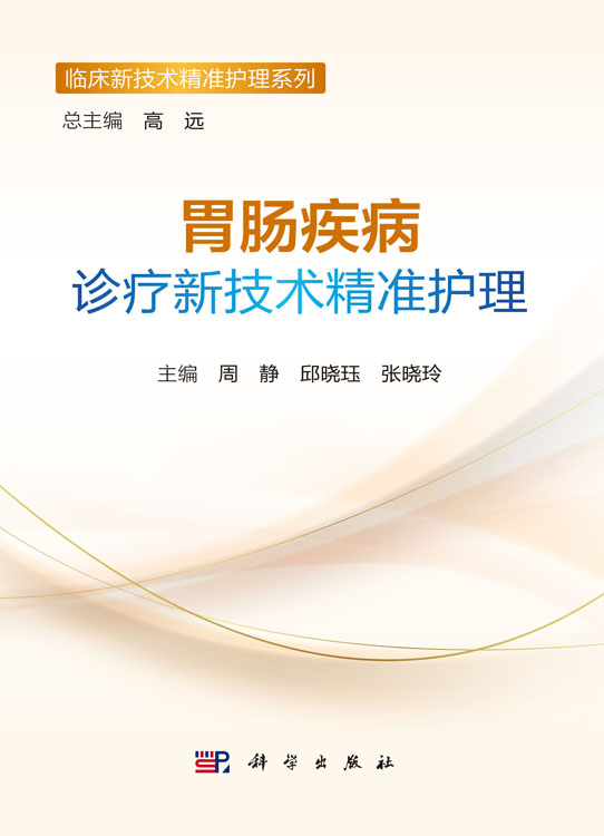 胃肠疾病诊疗新技术精准护理