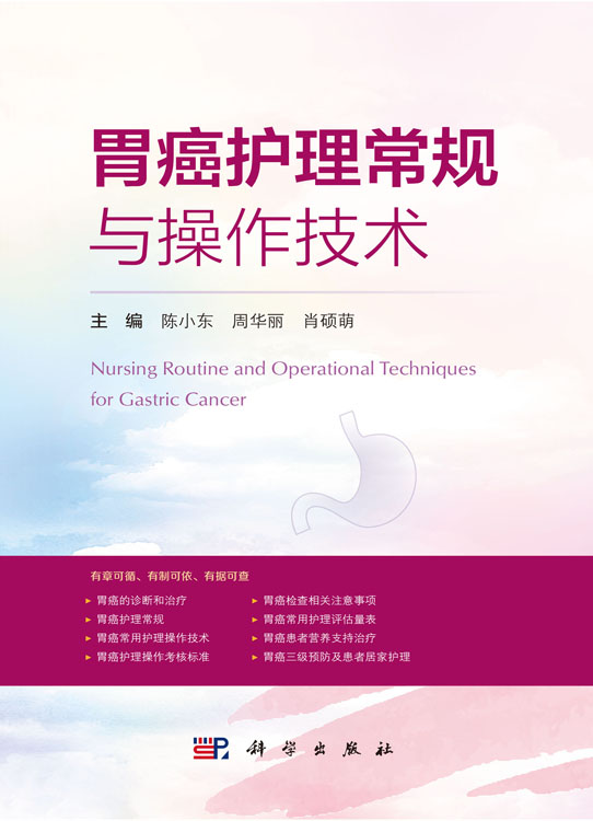 胃癌护理常规与操作技术