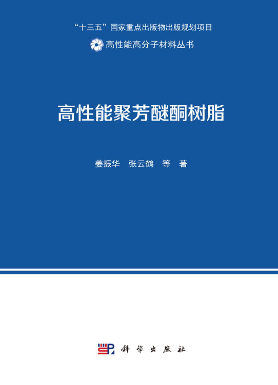 高性能聚芳醚酮树脂