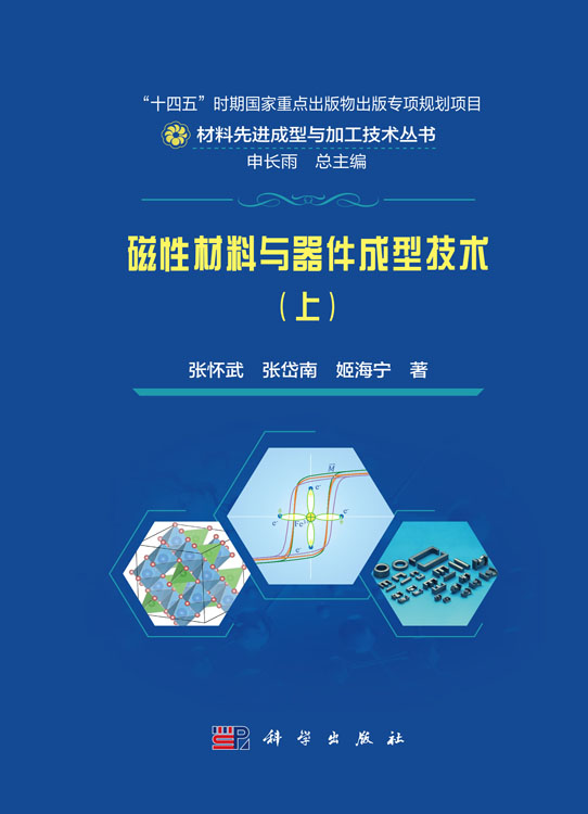 磁性材料与器件成型技术（上）
