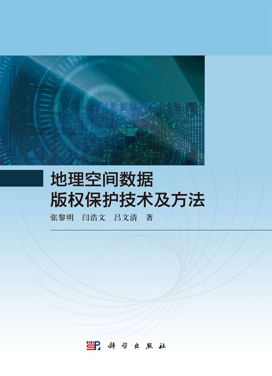 地理空间数据版权保护技术及方法