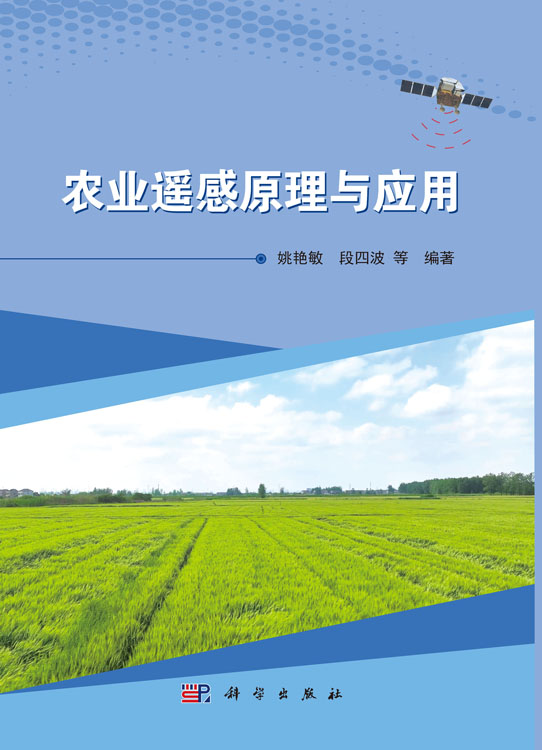 农业遥感原理与应用