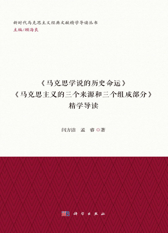 《马克思学说的历史命运》《马克思主义的三个来源和三个组成部分》 精学导读