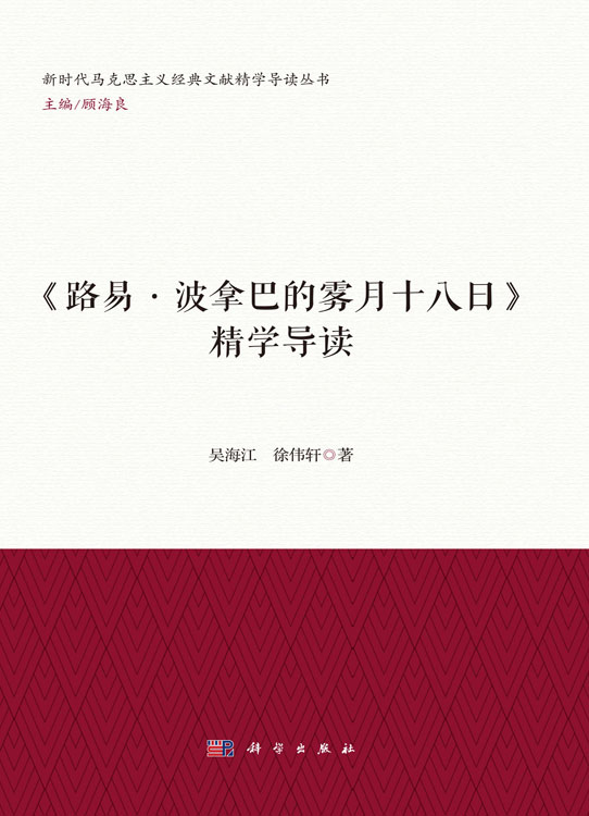 《路易·波拿巴的雾月十八日》精学导读