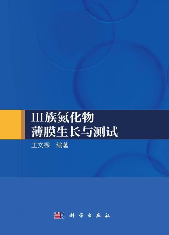Ⅲ族氮化物薄膜生长与测试