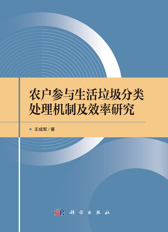 农户参与生活垃圾分类处理机制及效率研究