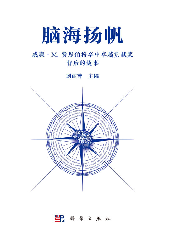脑海扬帆：威廉·M.费恩伯格卒中卓越贡献奖背后的故事