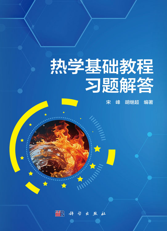 热学基础教程习题解答