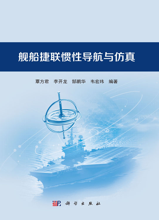 舰船捷联惯性导航与仿真
