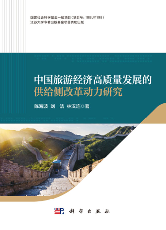 中国旅游经济高质量发展的供给侧改革动力研究
