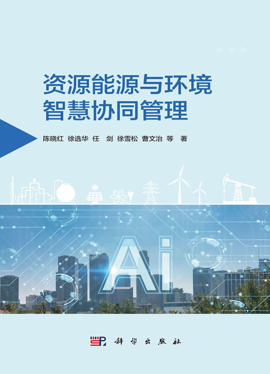 资源能源与环境智慧协同管理