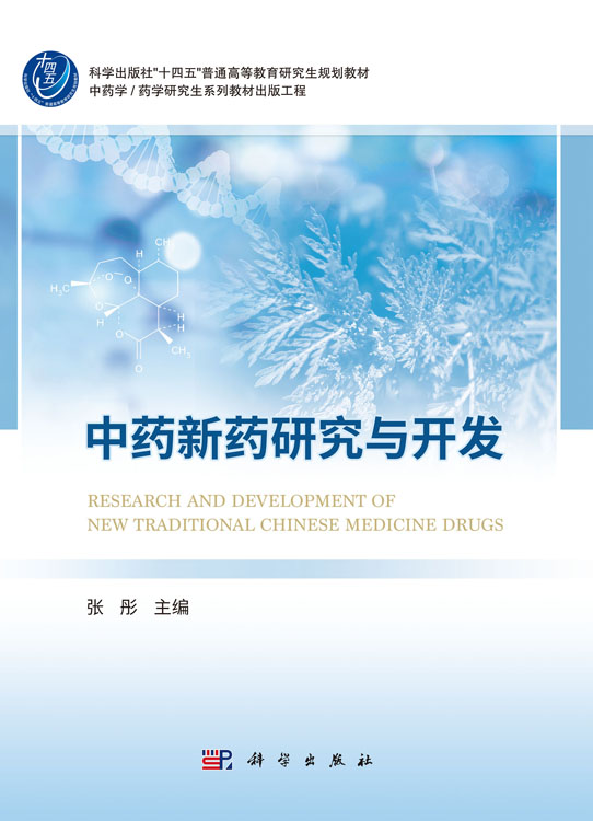 中药新药研究与开发