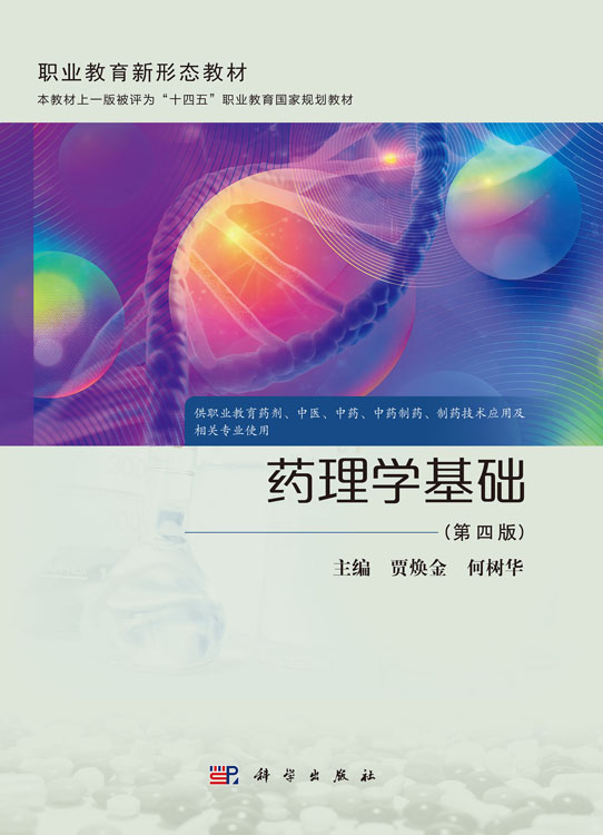 药理学基础（第四版）