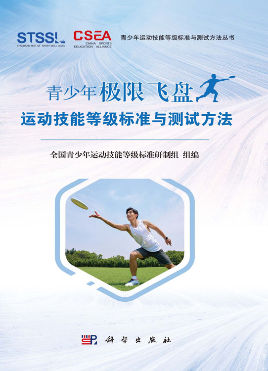 青少年极限飞盘运动技能等级标准与测试方法