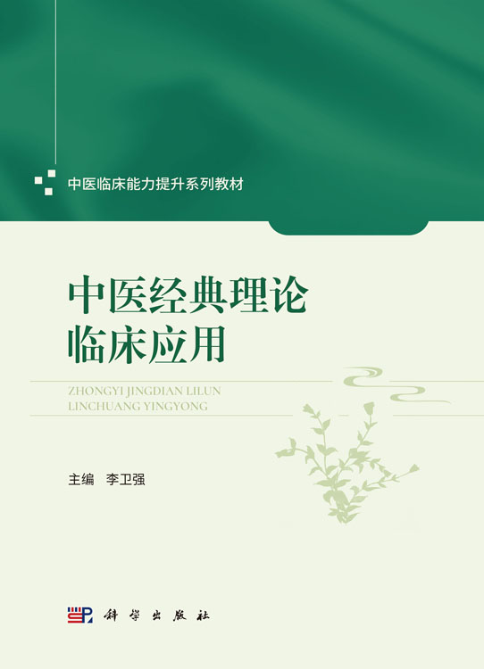 中医经典理论临床应用